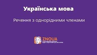Підготовка до ЗНО з української мови: Речення з однорідними членами / ZNOUA