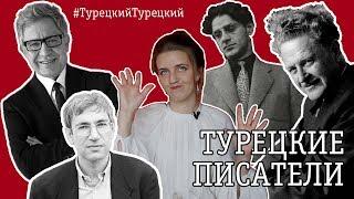 А как в Турции обстоят дела с писателями и литературой? #ТурецкийТурецкий