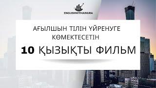 Ағылшын тілін үйренуге көмектесетін 10 қызықты фильм