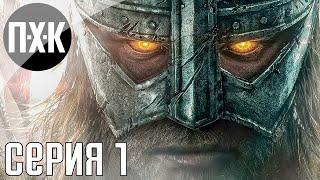 The Elder Scrolls V: Skyrim Anniversary Edition прохождение #1 — Обновленный Скайрим