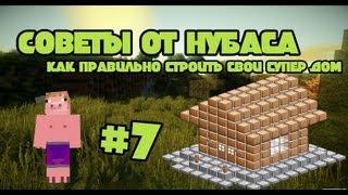 Советы от Нубаса #7 (Как правильно строить  Дом?)