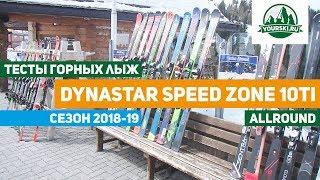 Тесты горных лыж Dynastar Speed zone 10ti (Сезон 2018-19)