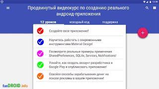 Продвинутый видеокурс по созданию реального андроид приложения