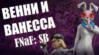 ВЕННИ И ВАНЕССА - ОДИН И ТОТ ЖЕ ПЕРСОНАЖ? СЕКРЕТЫ И ТЕОРИИ НОВОГО ФНАФ. FNaF: Security Breach