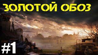 прохождение сталкер Зов Припяти Золотой обоз №1. Мальчик на побегушках!