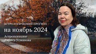 АСТРОЛОГИЧЕСКИЙ ПРОГНОЗ НА НОЯБРЬ 2024