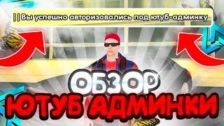 ОБЗОР АДМИНКИ на ЛАЙВ РАША – ЛУЧШАЯ ЮТУБ АДМИНКА?! | LIVE RUSSIA (CRMP MOBILE)