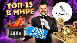 Самый ТИТУЛОВАННЫЙ ресторан / 13 место в МИРЕ / 2 креветки за 2700 рублей / Обзор White Rabbit