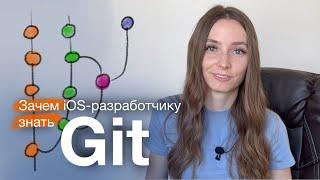 Зачем iOS-разработчику знать Git?