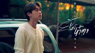 Billkin - ยิ้มทั้งน้ำตา (Always) - Official MV