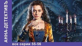 Анна - Детективъ. Все серии с 55 по 56. Детектив. StarMedia