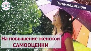 Тета-медитация на повышение женской самооценки (Ева Ефремова)