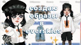 СОЗДАЮ СЕБЯ ИЗ HIGHRISE В EVERSKIES (+ итоги конкурса) #miawlix #everskies