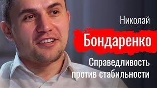 Справедливость против стабильности. Николай Бондаренко о борьбе депутата с системой - По-живому