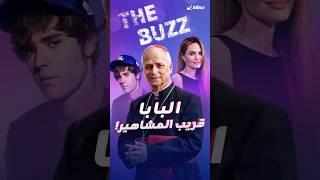 تحقيق وفحوصات DNA تكشف حقائق مثيرة.. البابا ليو تربطه قرابة بجاستن بيبر ومادونا!#البابا #ليو #جاستن