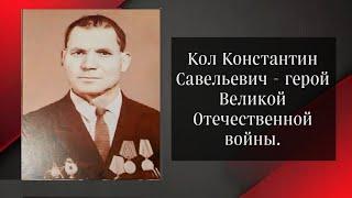 Кол Константин Савельевич - герой из села Казаклия