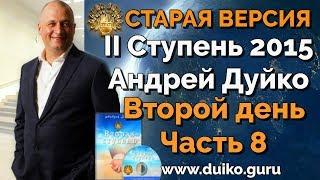 Старая версия - 2 ступень 2 день 8 часть Андрея Дуйко  Школа Кайлас 2015 Смотреть бесплатно @Duiko ​