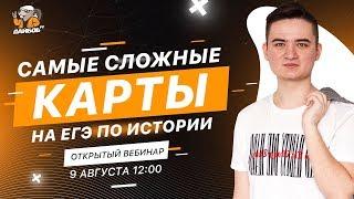 Самые сложные карты | ЕГЭ история 2021 | Открытый вебинар от онлайн-школы "ДАЙБОБРУ"