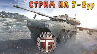 Tank Force (Танковые сражения онлайн) СТРИМ на 7-8ур