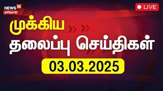 LIVE: இன்றைய தலைப்புச் செய்திகள் - 03.03.2025 | Today Headlines | News18 Tamil Nadu | Tamil News