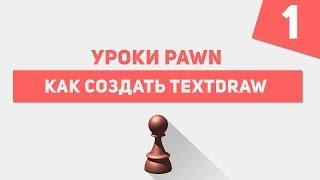 КАК СОЗДАВАТЬ СВОИ ТЕКСТДРАВЫ В ГТА САМП? КАК УСТАНОВИТЬ TDEditor?! УРОКИ PAWN #1