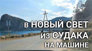 По Крыму на машине из Судака в Новый Свет по горной дороге в августе 2020. Crimea UHD 4K.