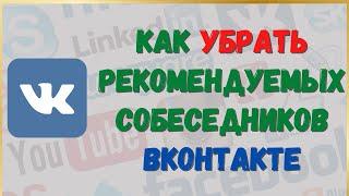 Как убрать людей под поиском в сообщениях в вк | в мобильном приложении вк