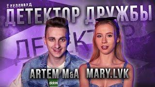 MARY.LVK и ARTEM M&A | Детектор Дружбы | Любимая поза, лифчик и кто такой бубусик?