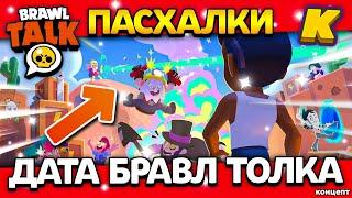 ФЕРВАЛЬСКАЯ ОБНОВА СКОРО! ДАТА БРАВЛ ТОЛКА! Пасхалки Обнова Brawl Stars - концепт