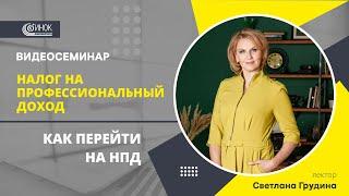 НАЛОГ НА ПРОФЕССИОНАЛЬНЫЙ ДОХОД. КАК ПЕРЕЙТИ НА НПД?