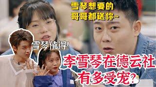 德云社对#李雪琴 有多好？#秦霄贤 背她玩游戏 #栾云平 送她盘了三年的核桃 雪琴值得被宠~#德云社 #德云斗笑社【德云斗笑社】