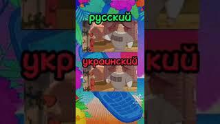 русский и украинский (Добрыня Никитич и змей Горыныч)