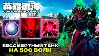 БИЛД НА 500 ВОЛН — CUSTOM HERO CHAOS