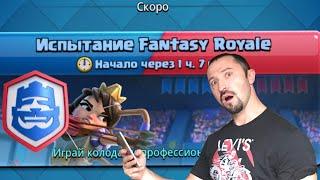 Испытание Fantasy Royale  прохождение и подбор тактик к декам Клеш Рояль