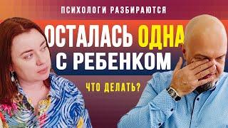 Осталась одна с ребенком / Ушел муж что делать? / Как жить дальше?