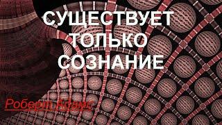 Существует только Сознание [Роберт Адамс, озв. Никошо]