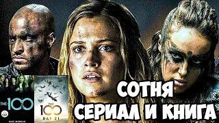 СОТНЯ: ОТЛИЧИЯ КНИГИ ОТ СЕРИАЛА! РЕЙВЕН, КЕЙН, МЕРФИ НЕ СУЩЕСТВУЮТ?