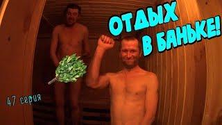 Один день среди бомжей / 47 серия - Сауна или бомжики отдыхают! (18+)