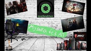 Музыка для стрима [без авторских прав] #qvartanatrium