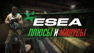 ПЛЮСЫ И МИНУСЫ ESEA!