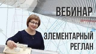 Прямой эфир на тему "Элементарный реглан"