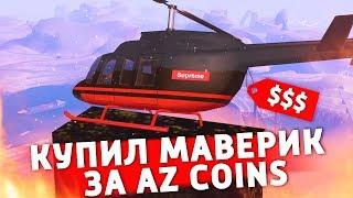 Купил МАВЕРИК за ДОНАТ на Arizona RP в GTA SAMP