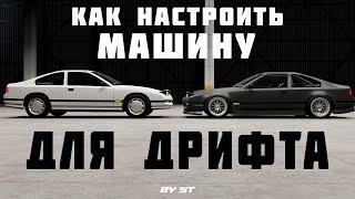 Настраиваем машину для дрифта | BeamNG.Drive