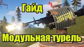 Rust. Модульная турель. Гайд.Modular Auto Turrets Update