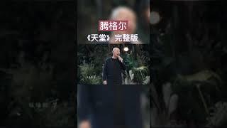 腾格尔《天堂》