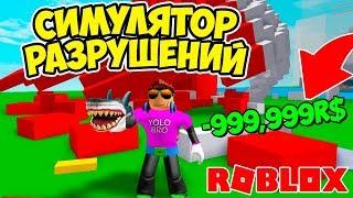 СЛОМАЛ ИГРУ! СИМУЛЯТОР РАЗРУШИТЕЛЯ РОБЛОКС! DESTRUCTION SIMULATOR ROBLOX