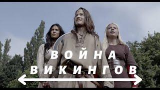 ИСТОРИЧЕСКИЙ БОЕВИК ПРО ЖИЗНЬ ВИКИНГОВ! Война викингов. KINO DRAMA