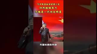 一代功夫明星 梁小龙 #梁小龙 #陈真 #香港明星 #功夫