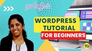 wordpress tutorial for beginners in tamil #wordpress #tamil