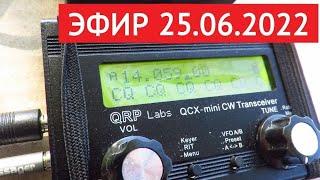 эфир 25.06.2022 // QCX mini // EFHW